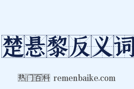 楚悬黎反义词是什么意思的图片